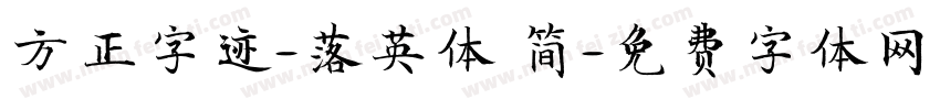 方正字迹-落英体 简字体转换